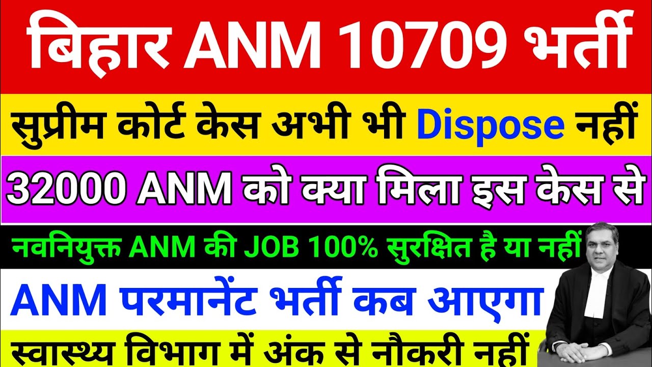 बिहार ANM 10709 केस Dispose ❌ नहीं हुआ है अब क्या होगा | btsc anm 10709 supreme court case, IA news