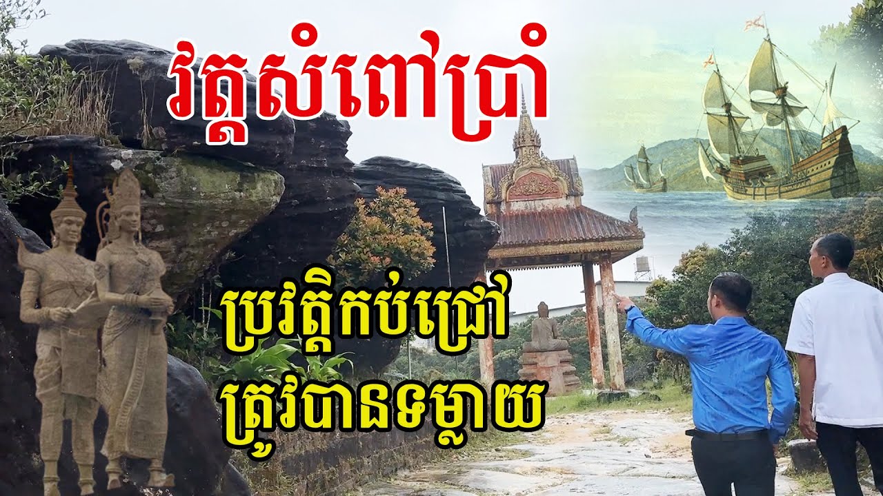 វត្តសំពៅប្រាំ ដែលមានប្រវត្តិកប់ជ្រៅ ត្រូវបានទម្លាយ