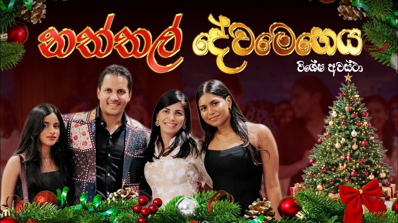 නත්තල් දේව මෙහෙය | දිවැසිවර ජෙරෝම් ප්‍රනාන්දු සමඟ - විශේෂ අවස්ථා