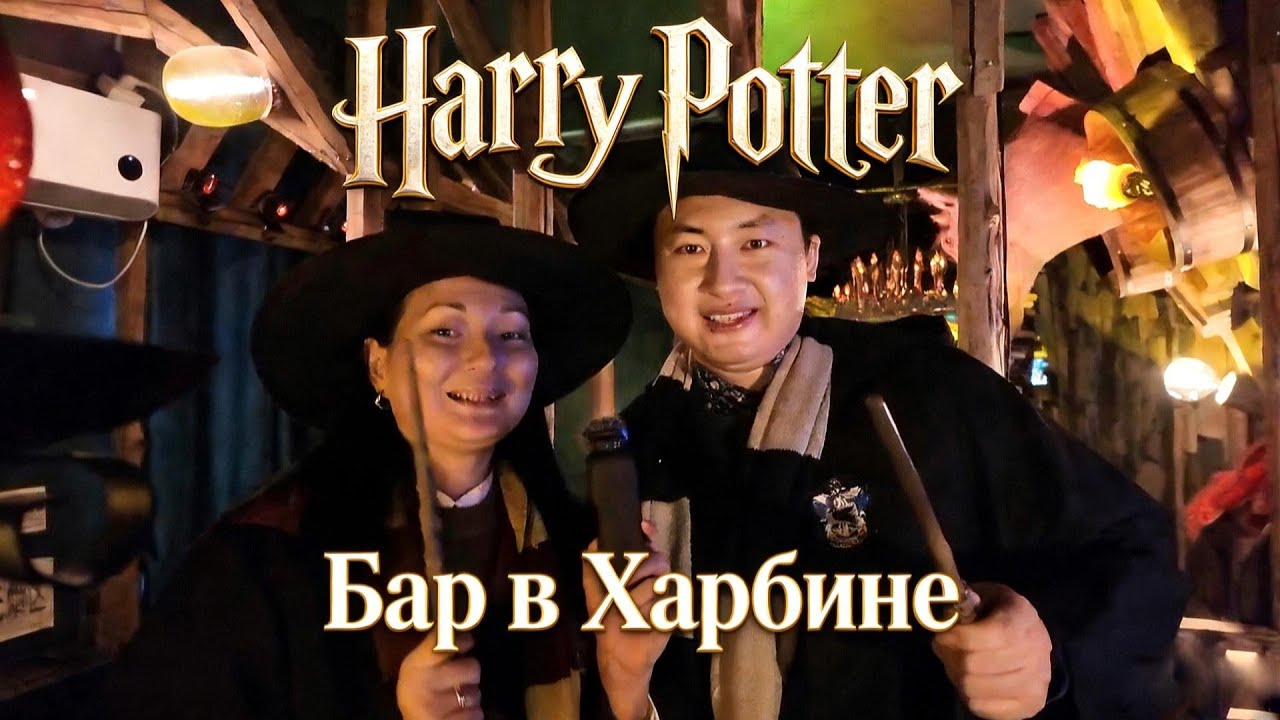 Бар в стиле Гарри Поттера в Харбине | Почувствуй себя учеником Хогвартса