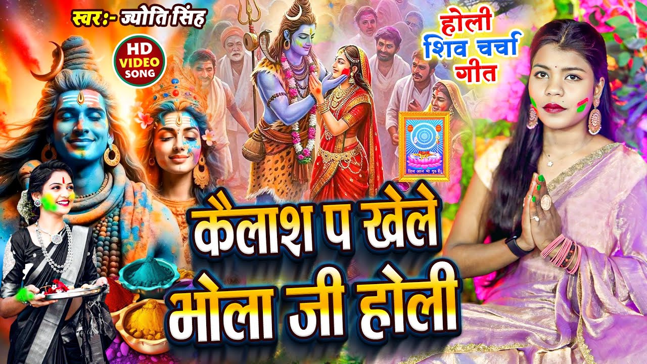 Jyoti Singh | कैलाश प खेले भोला जी होली | shiv charcha holi geet | shiv charcha holi | shiv charcha 