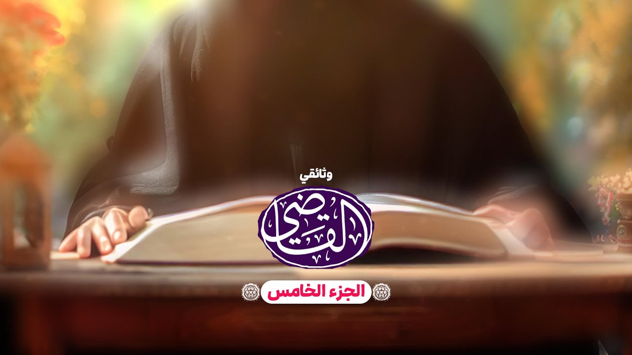 وثائقي القاضي - الجزء الخامس - سيرة السيد علي القاضي الطباطبائي