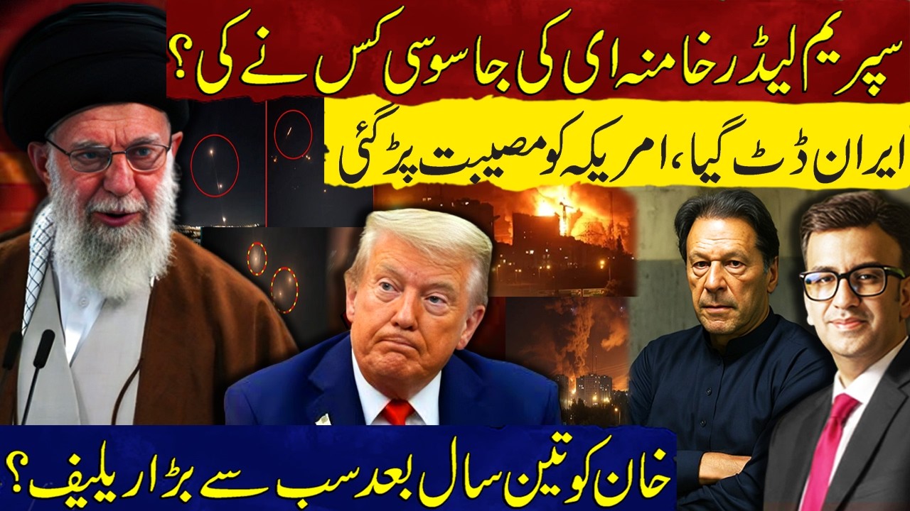 Who Spied on Supreme Leader Khamenei? | Iran Stands Firm Trouble for the US | Big Relief for Khan