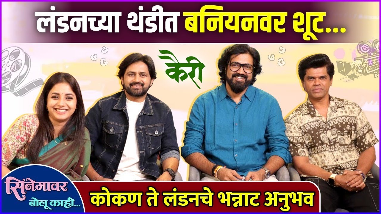आपल्या मुलांविषयी बोलताना शशांक- सिद्धार्थ झाले भावूक | Cinemavar Bolu Kahi With Team Kairee