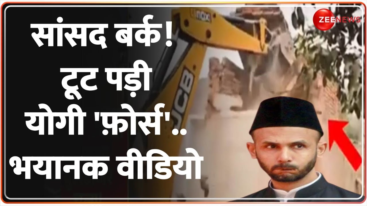 Deshhit: सांसद बर्क! टूट पड़ी योगी 'फ़ोर्स'.. भयानक वीडियो | Sambhal Bulldozer Action | Barq Update