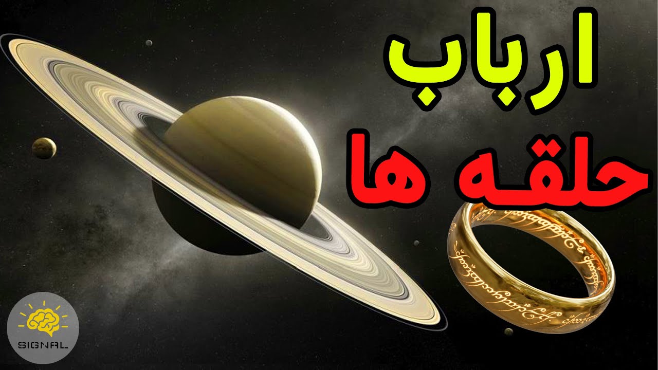 سیاره زحل ، کیوان یا ارباب حلقه ها | زیباترین سیاره منظومه شمسی در مستند سیگنال