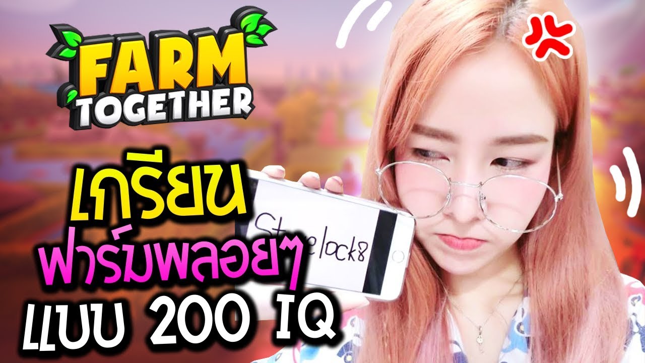 เกรียนฟาร์มแบบ 200 IQ | Farm Together