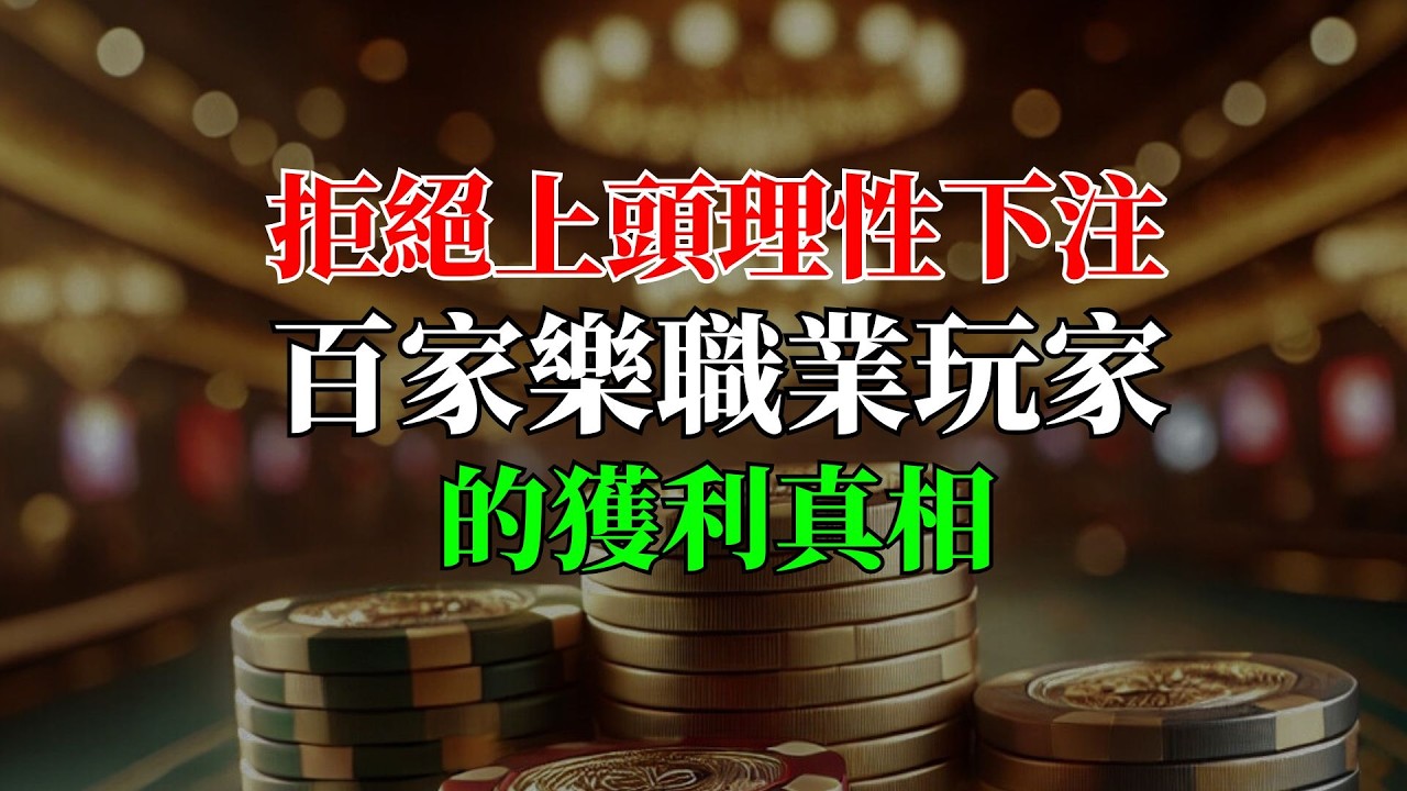 百家樂贏多輸少有公式？掌握「大數法則」下的生存之道！拒絕上頭，理性下注，這才是百家樂職業玩家的獲利真相！
