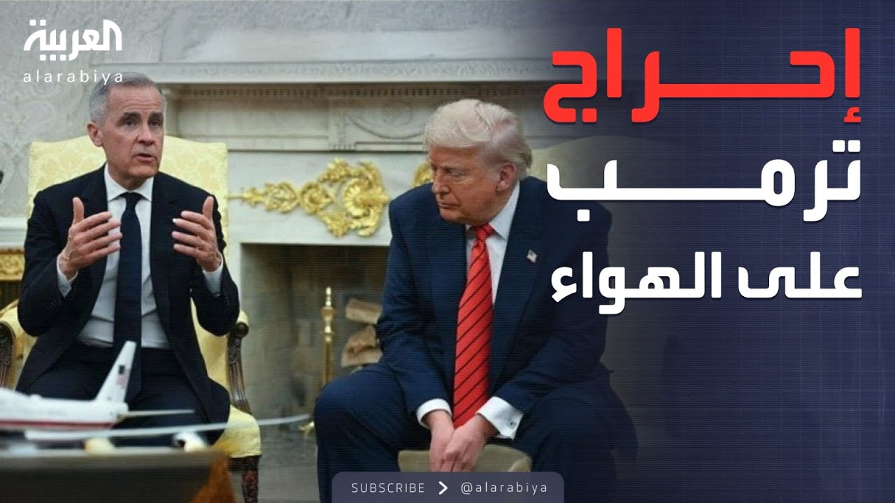 رئيس وزراء كندا يحرج ترمب داخل البيت الأبيض: أنت تاجر عقارات وبلدنا ليس للبيع