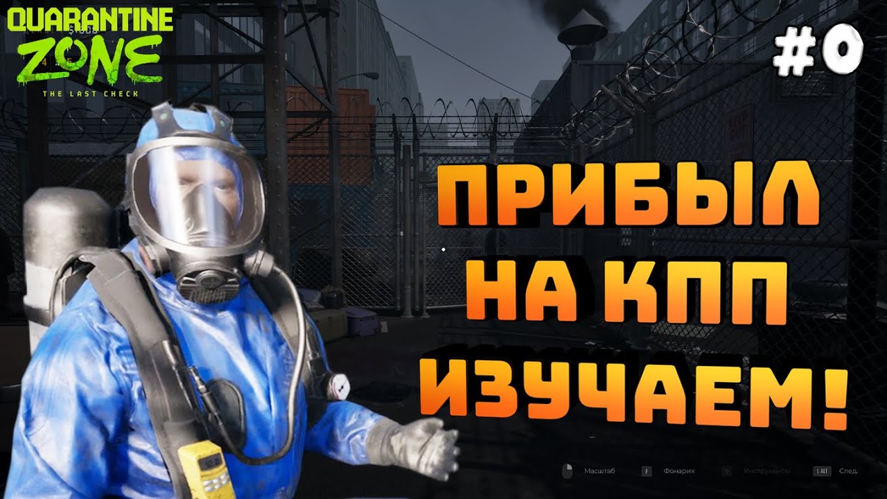 Quarantine Zone: The Last Check. Серия #0. Первый запуск. Изучаем как играть!