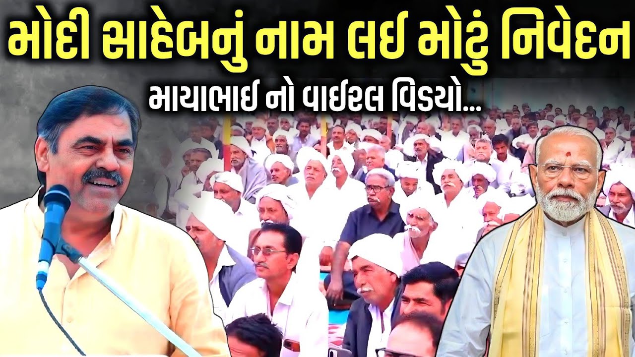 મોદી સાહેબનું નામ લઈ માયાભાઈ નું મોટું નિવેદન | Mayabhai Ahir | Jadav Gadhvi Loksahitya