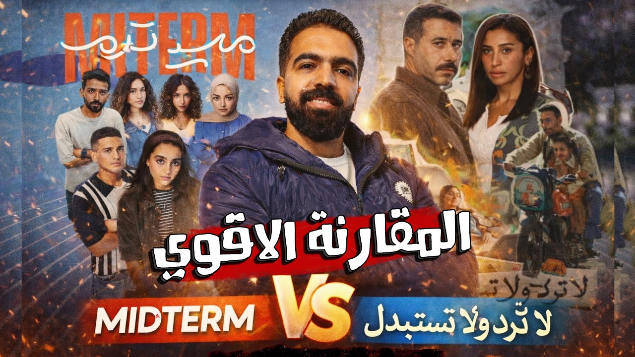 المقارنة الأقوي بين مسلسل لا ترد ولا تستبدل و ميدتيرم | الدولي 