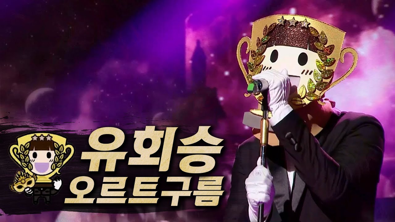 【#복면가왕클린】 유회승(YOO HWE SEUNG) - 오르트구름(Oort Cloud) | 클린버전 | 무자막 | 무대 오디오 Only | #TVPP