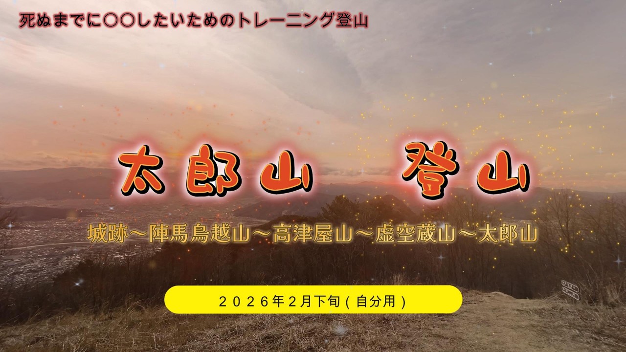 死ぬまでにやりたい〇〇なことを続けるために「太郎山へトレーニング登山」に挑戦！滑ったり、急登だったり、城跡巡りだったり、色々充実した登山でした。#登山　#トレーニング　#里山　#城跡