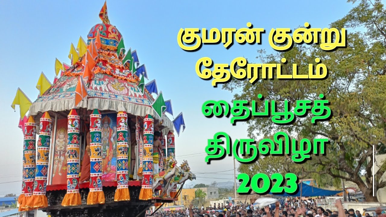 குமரன் குன்று தேரோட்டம், தைப்பூசத் திருவிழா, Kumaran Kundru Ther, Thaipusam 2023, S VIKAS NATARAJAN