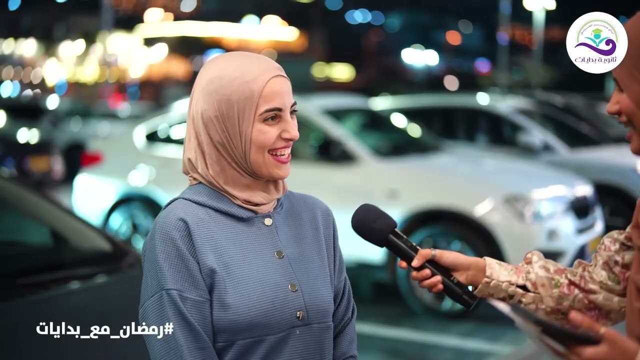 شاهد - حلقة ثانية مع طالبات ثانوية بدايات ام الفحم .. أسئلة شيقة وجوائز قيّمة .. رمضان كريم 🌙
