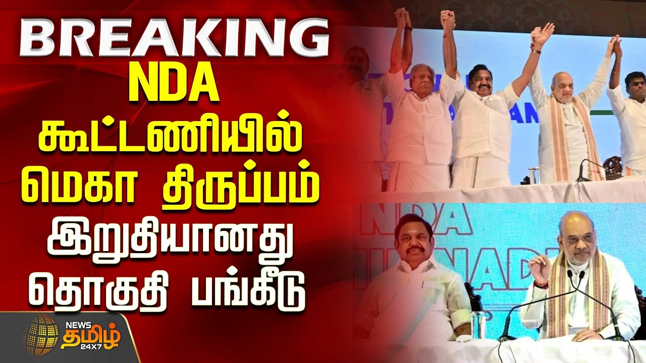 #BREAKING || Puducherry | | NDA | NDA கூட்டணியில் மெகா திருப்பம் - இறுதியானது தொகுதி பங்கீடு