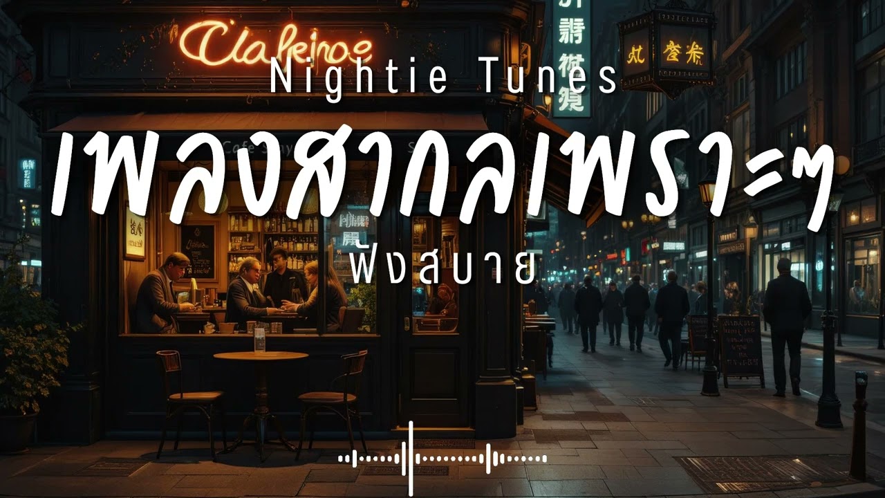 Nightie Tunes Vol.3 รวมเพลงสากลเพราะๆ ฟังสบายๆ ฟังทำงาน ฟังร้านกาแฟ ฟังเดินทาง