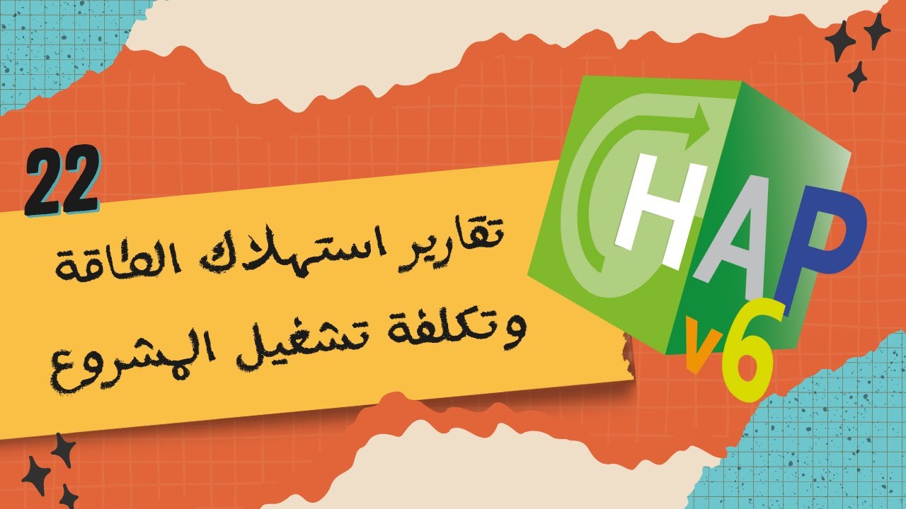 22. برنامج هاب 6.3: تقارير استهلاك الطاقة وتكلفة تشغيل المشروع