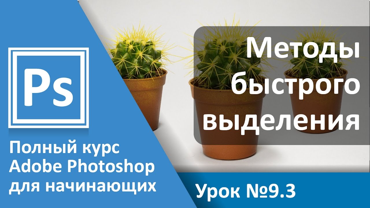 Урок 9.3 - Выделение. Быстрое выделение. Цветовой диапазон | Graphic Hack