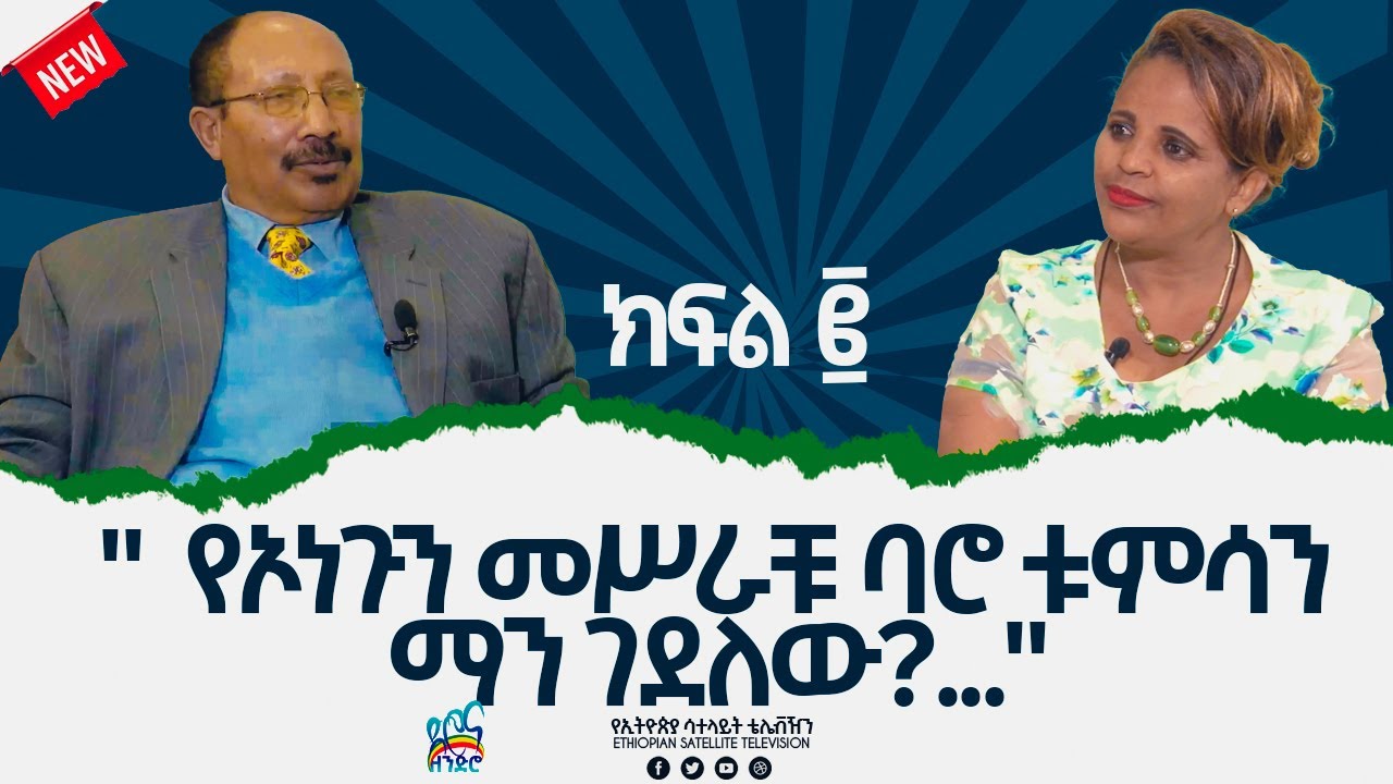Ethiopia - ESAT ድሮና ዘንድሮ - 