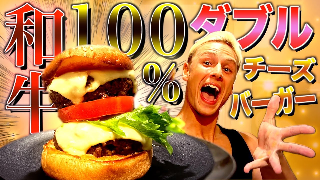 お兄ちゃんに和牛１００％の極上ダブルチーズバーガー作ってみた！【ヤンクツク】