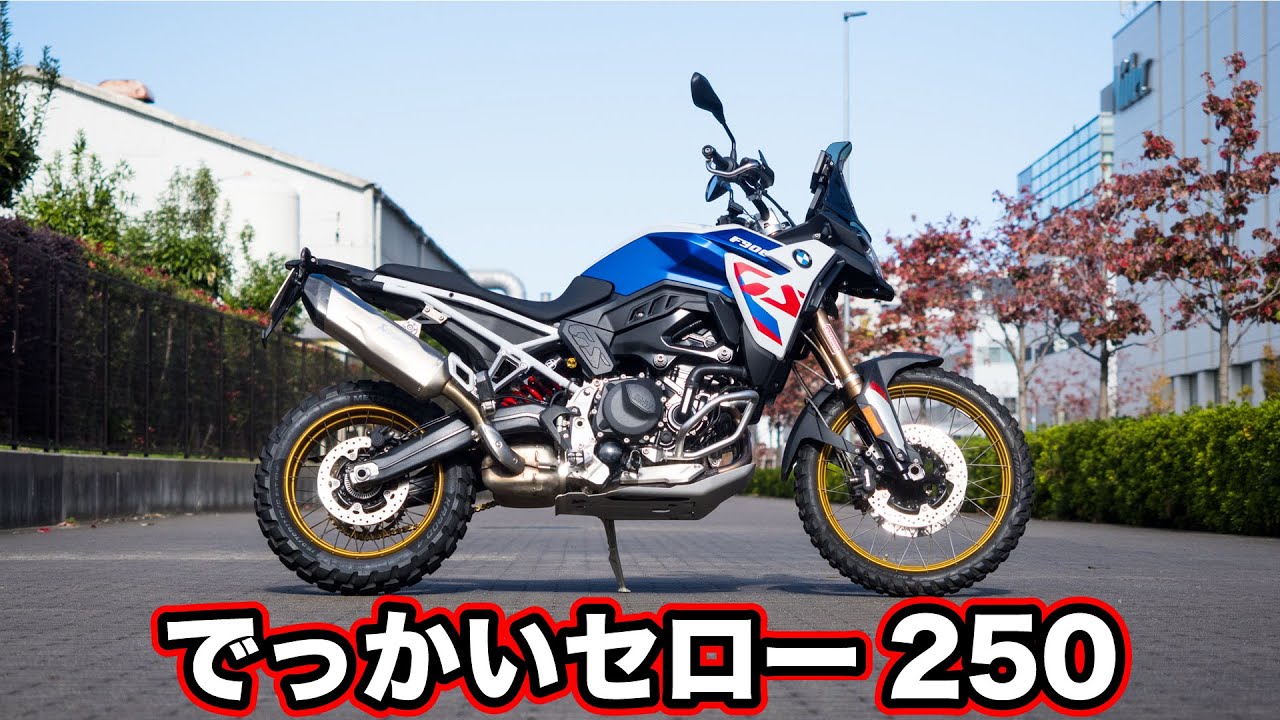 F900GSのローシートに試乗したらでっかいセロー250でした！燃費や足つきなどもレビュー