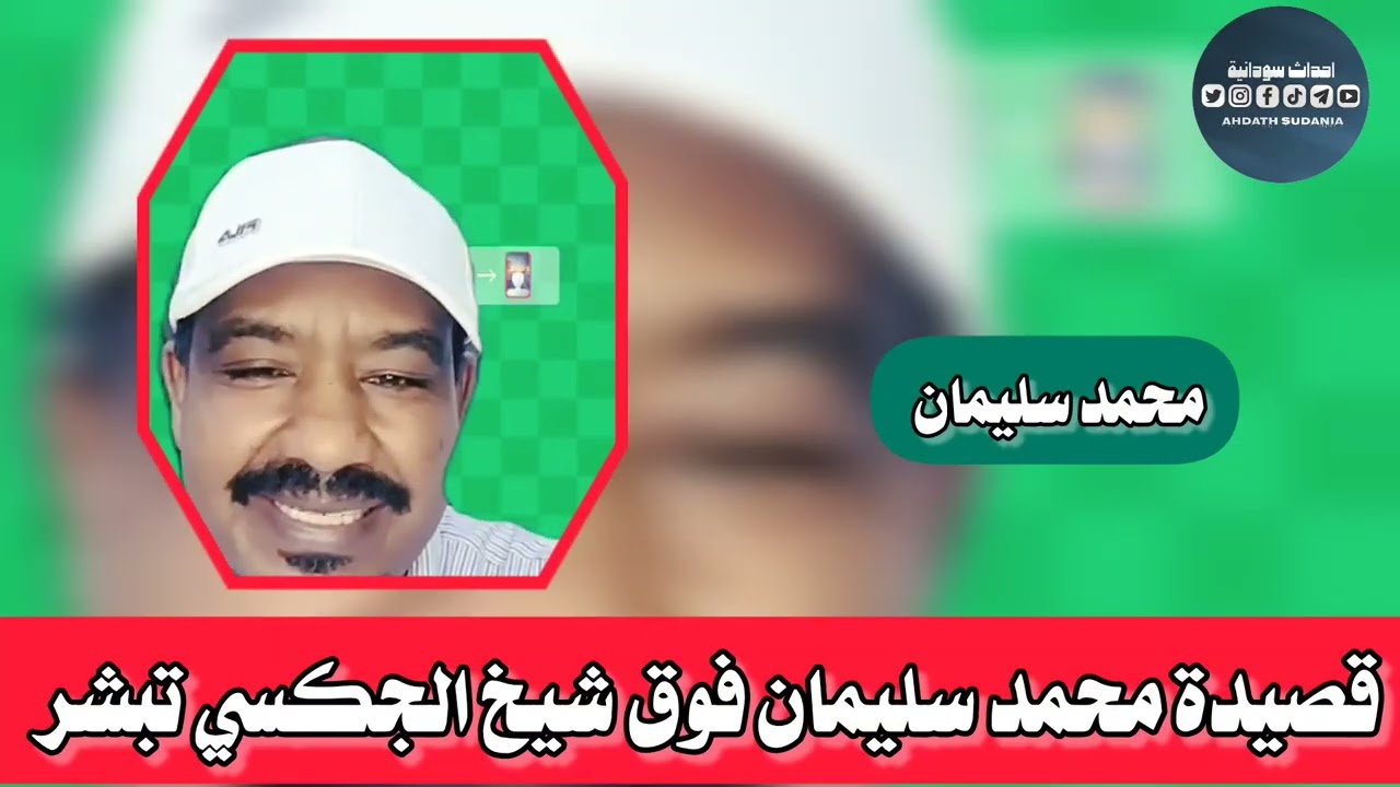 قصيدة محمد سليمان فوق شيخ الأمين عاد كاربه 