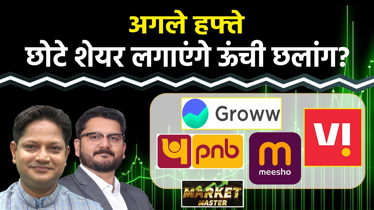 Suzlon, Vi, Meesho, Groww, Jamna Auto, Pnb, Uco, Canara Bk, Nhpc, Sjvn, Ireda Stocks में क्या करें?