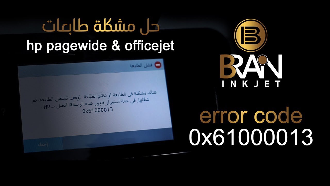 حل مشكلة  hp printer error code 0x61000013