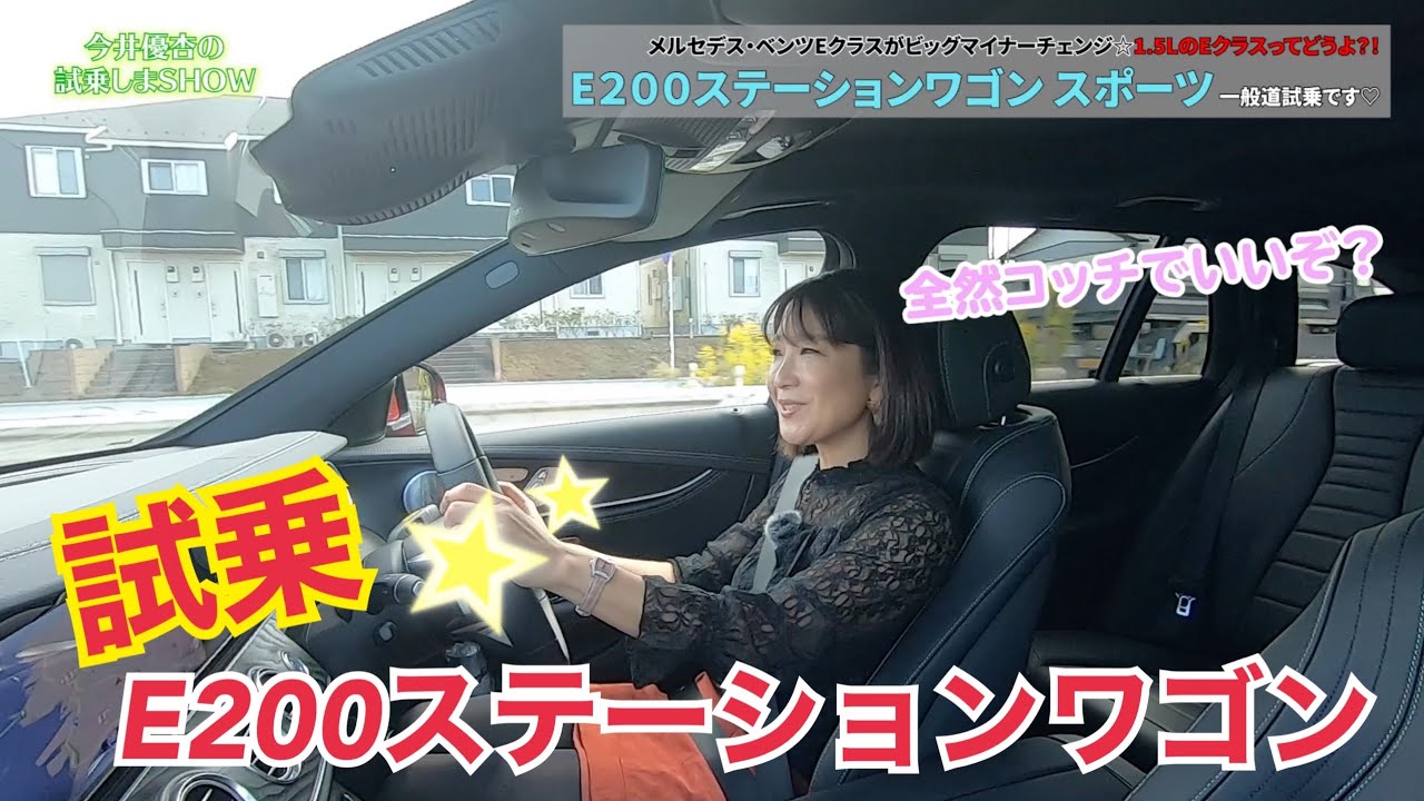 【メルセデス・ベンツ Mercedes Benz／E200ステーションワゴン スポーツ】☆試乗☆1.5LのEクラスはアリなのか？！そんなエンジンちいさくて大丈夫？！高速道路も走ってみました！