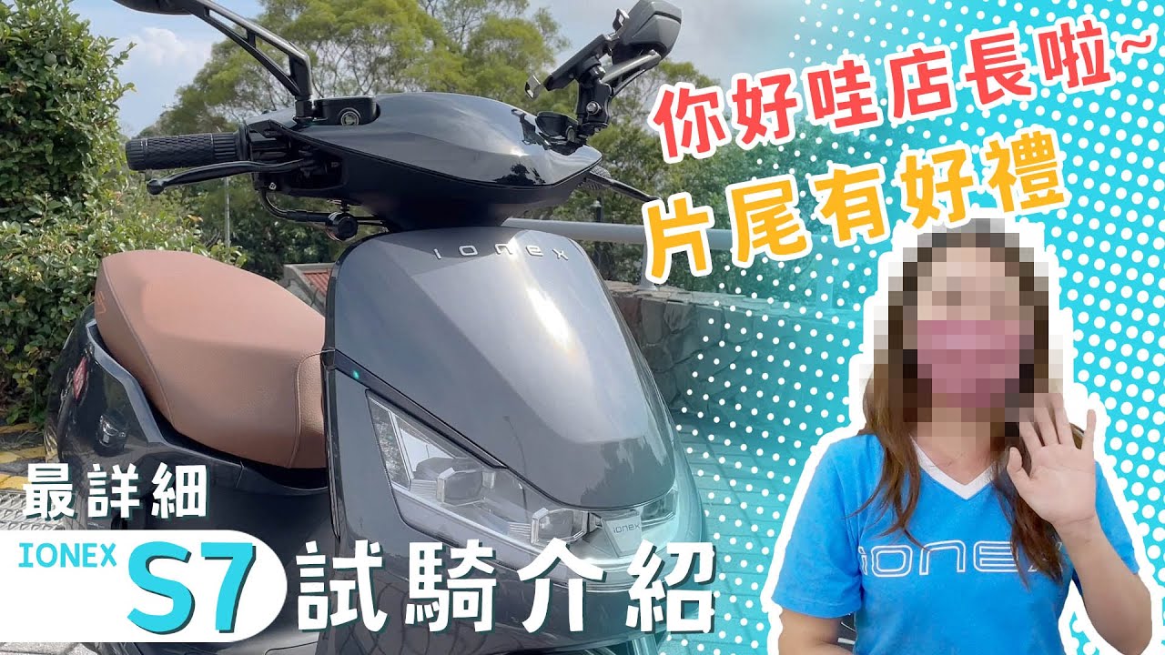 最真實IONEX S7電動機車試騎介紹 | 片尾有限量試乘好禮 |一般人主觀版 | (上)