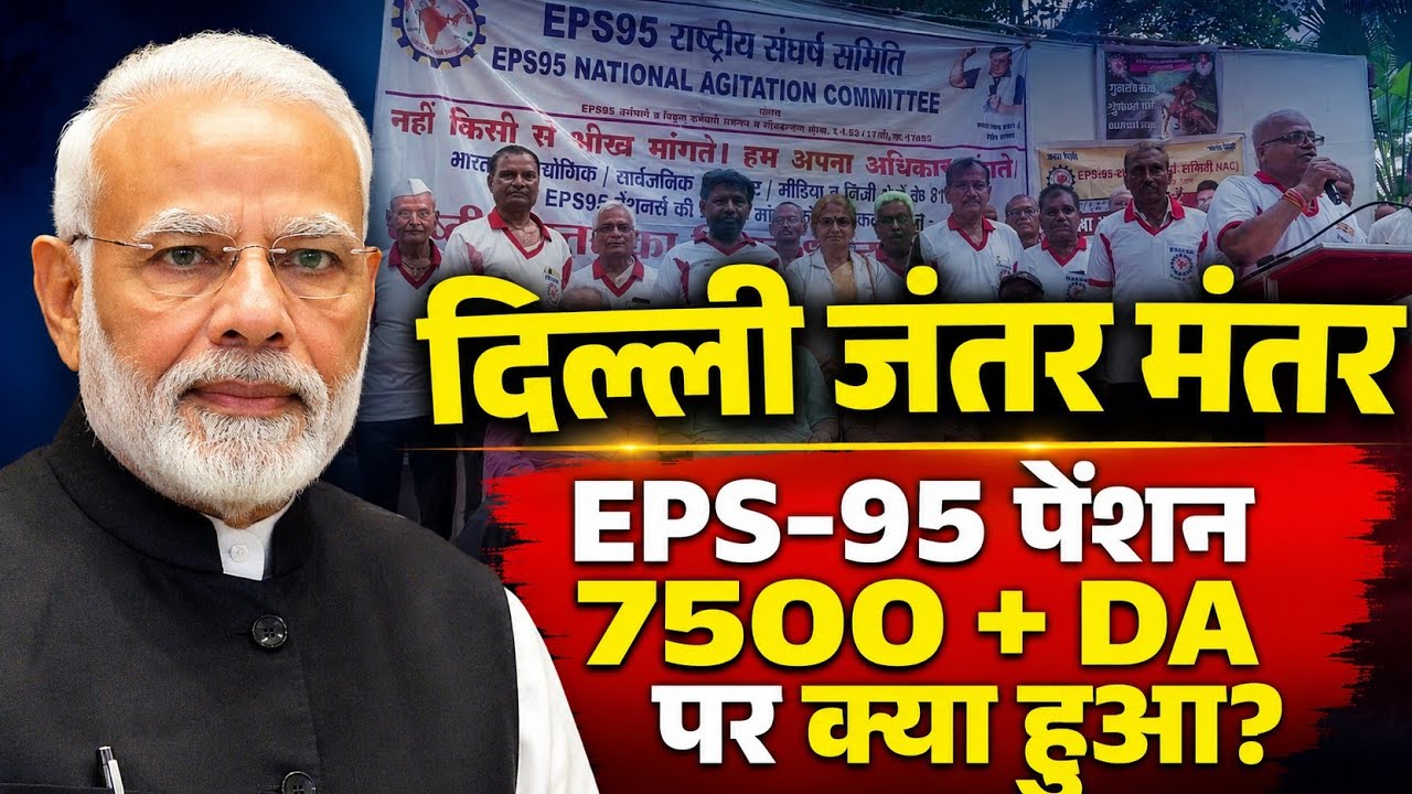 EPS-95 Pension Latest News: Delhi Jantar Mantar Protest | Pensioners Demand ₹7500 + DA Pension