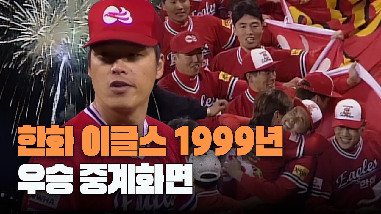 한화이글스(전 빙그레 이글스) 1999년 한국시리즈 우승 TV중계 화면 원본