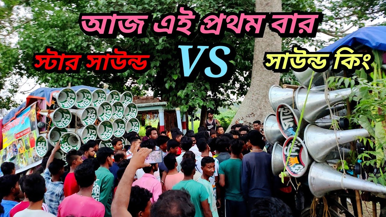 আজ এই প্রথম বার😱সাউন্ড কিং এর 16 😱স্টার সাউন্ড এর 16 সাথে কম্পিটিশন করলো//Star sound vs sound king