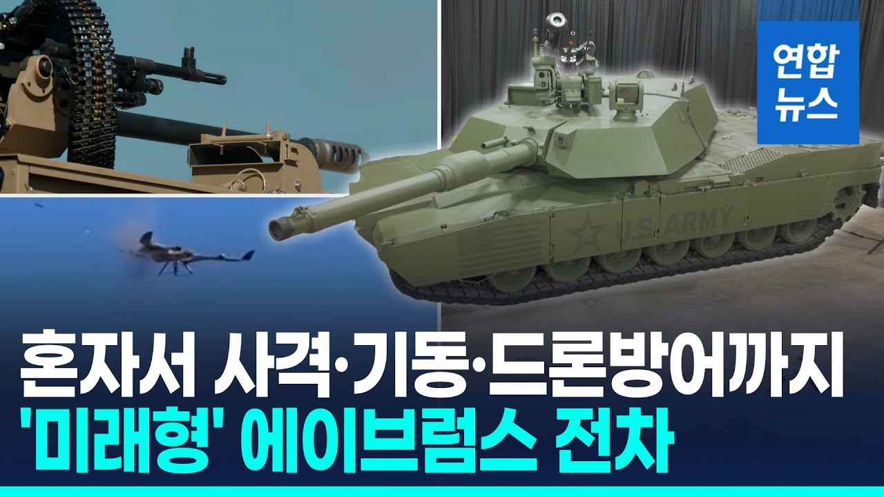 무인포탑&middot;드론 대응 강화&hellip;미군 '에이브럼스' 전차 시제품 공개 / 연합뉴스 (Yonhapnews)