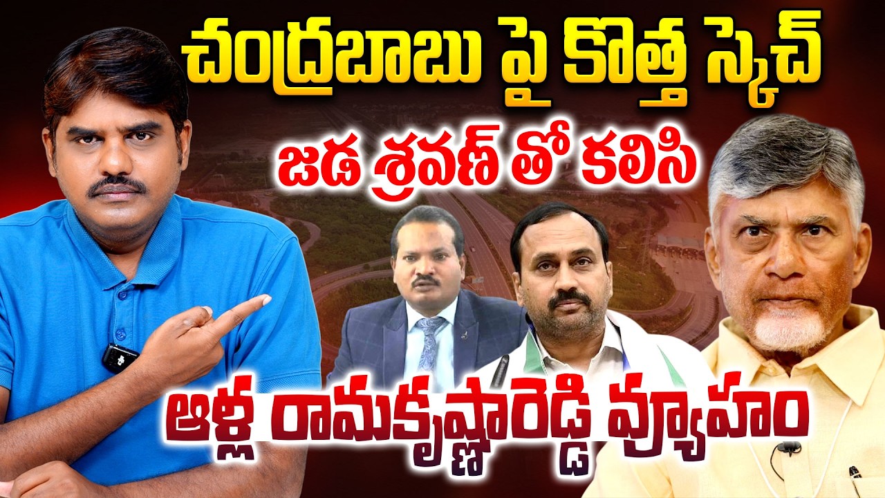 Chandrababu పై కొత్త స్కెచ్ | Alla Ramakrishna Petition in High Court on CBN Inner Ring Road Case
