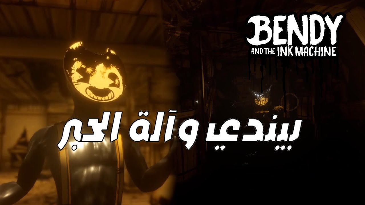 Bendy and the ink machine | أتباع بيندي🖤
