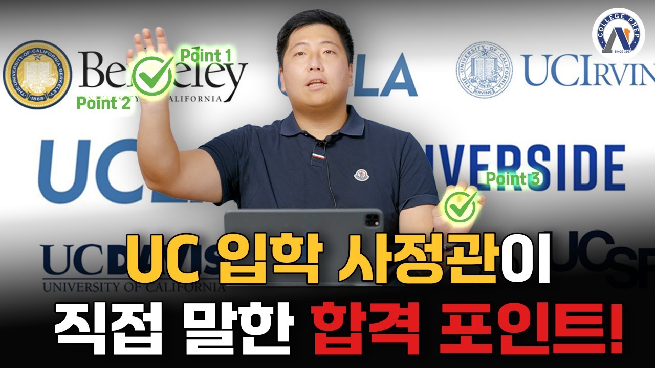 [2024-25 UC 지원 전략] GPA, 에세이, 액티비티… 입학사정관이 말한 합격 기준 총정리