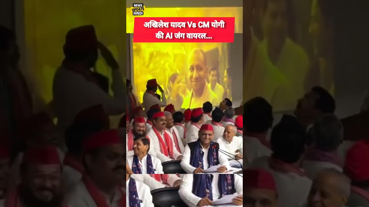Akhilesh Yadav Vs Yogi Adityanath: AI battle goes viral. #politicalnews #politics