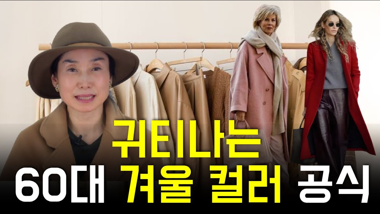 겨울 코디, 명품처럼 보이는 컬러