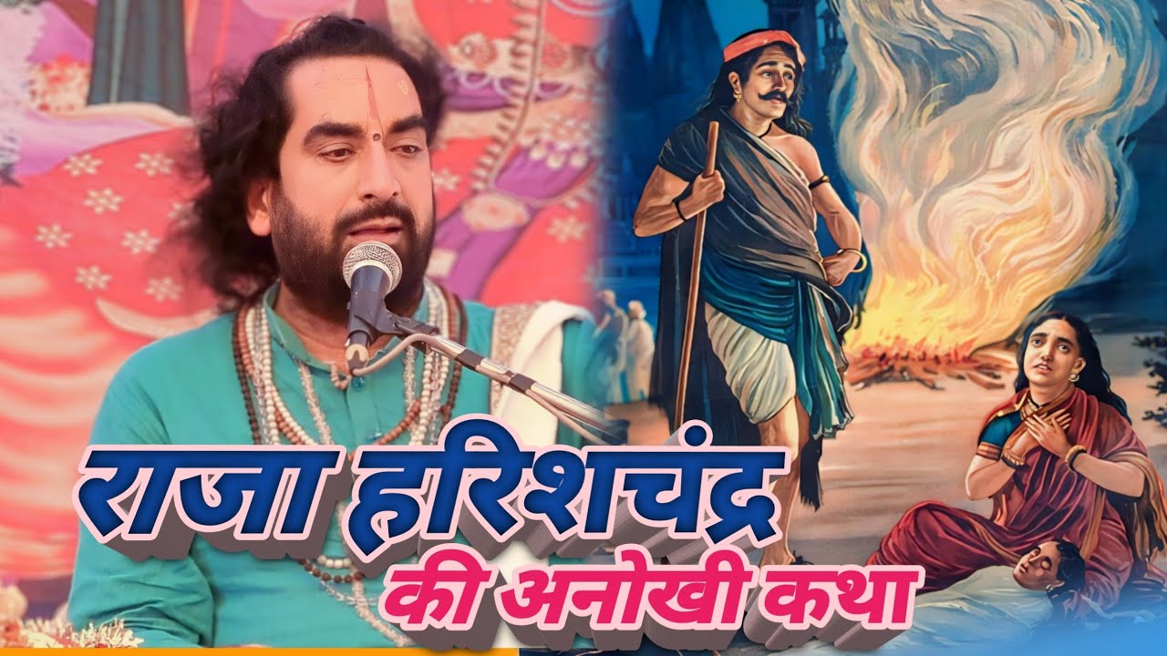 सबसे बड़े त्यागी राजा हरिश्चंद्र की कथा || पं. वीरेंद्र तिवारी जी के द्वारा पूर्ण कथा || भक्ति भजन