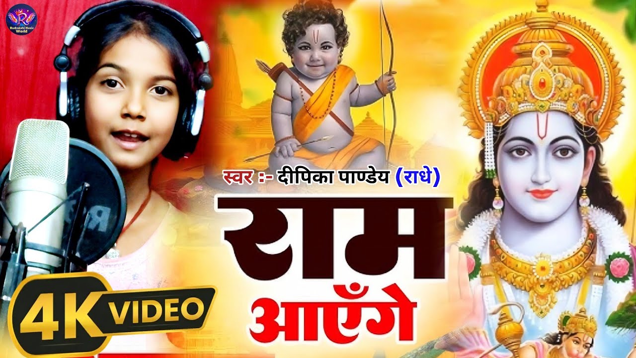 #Video | राम भजन #Dipika Pandey (Radhe) | राम आएंगे | Ram Ayenge | राम भजन | बच्ची के आवाज में |2025