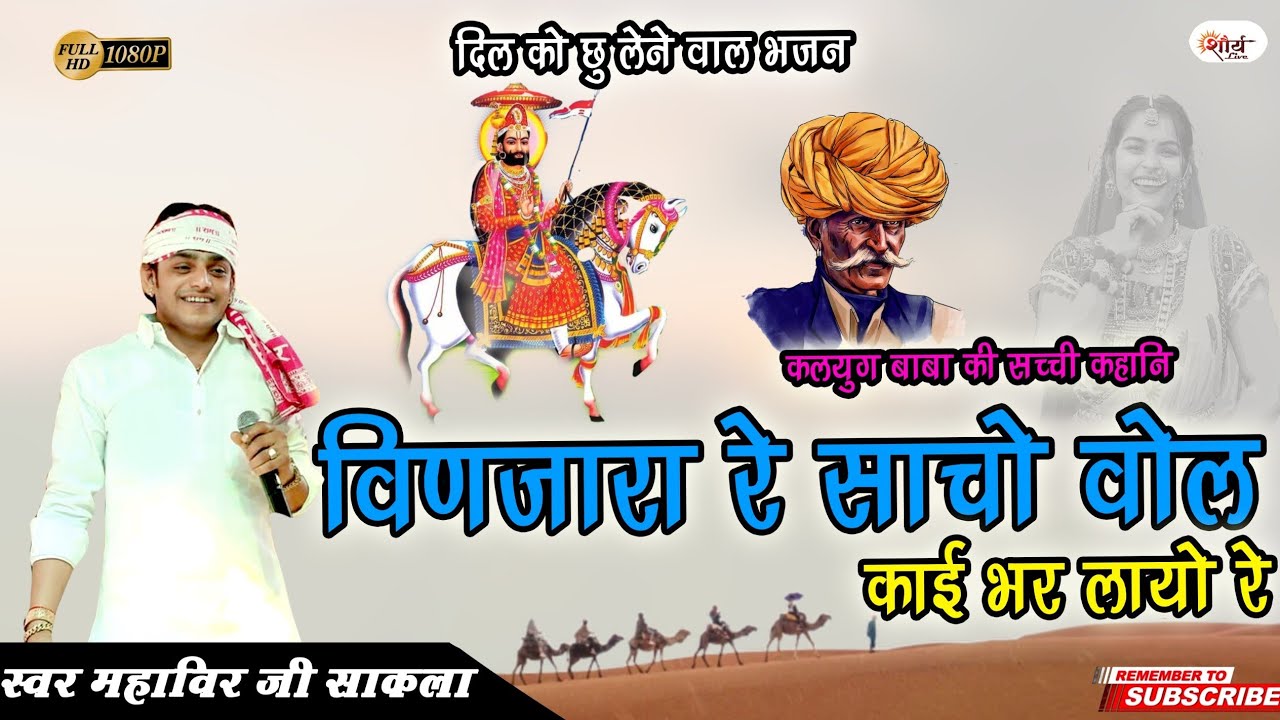 बीणजारा रे साचो बोल काई भर लायो रे ||महावीर सांखला||binjara re sacho bol kai bhar layo re||new bhajn