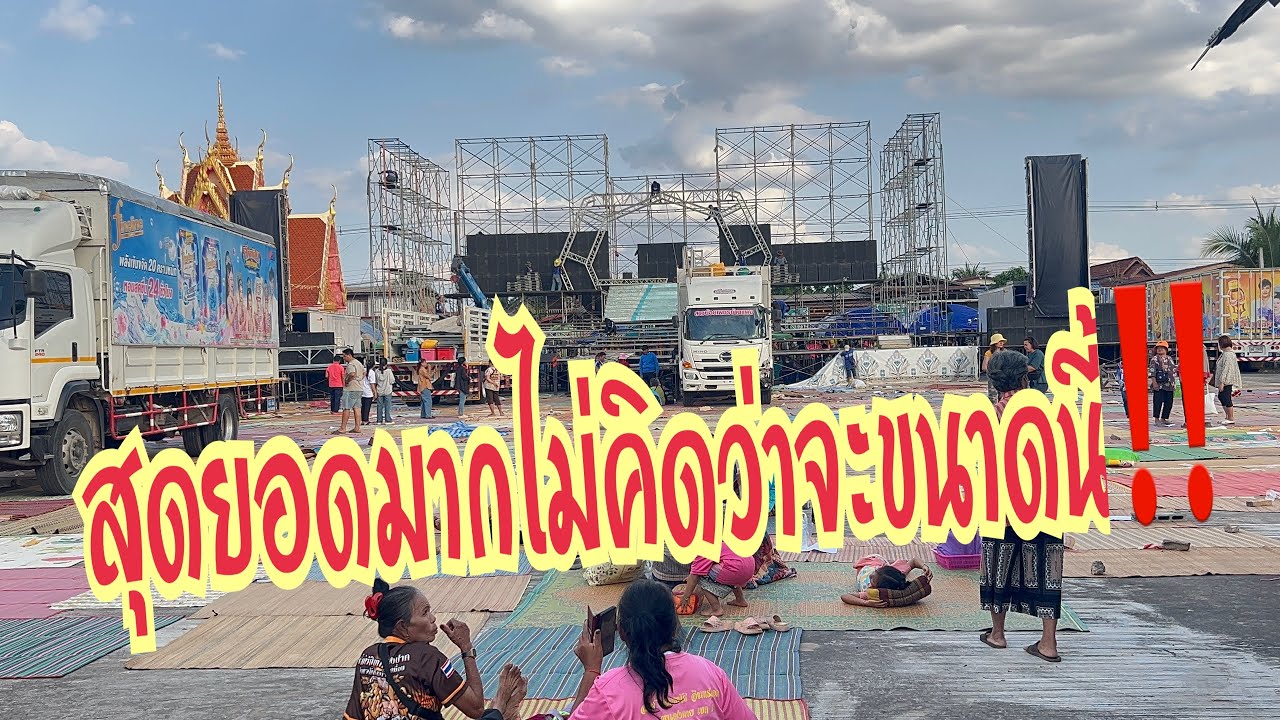สุดยอดมากวันนี้ที่วัดศรีสว่างมงคล อุดรธานี #อุ๋งอิ๋งเพชรบ้านแพง #สาวน้อยเพชรบ้านแพง 