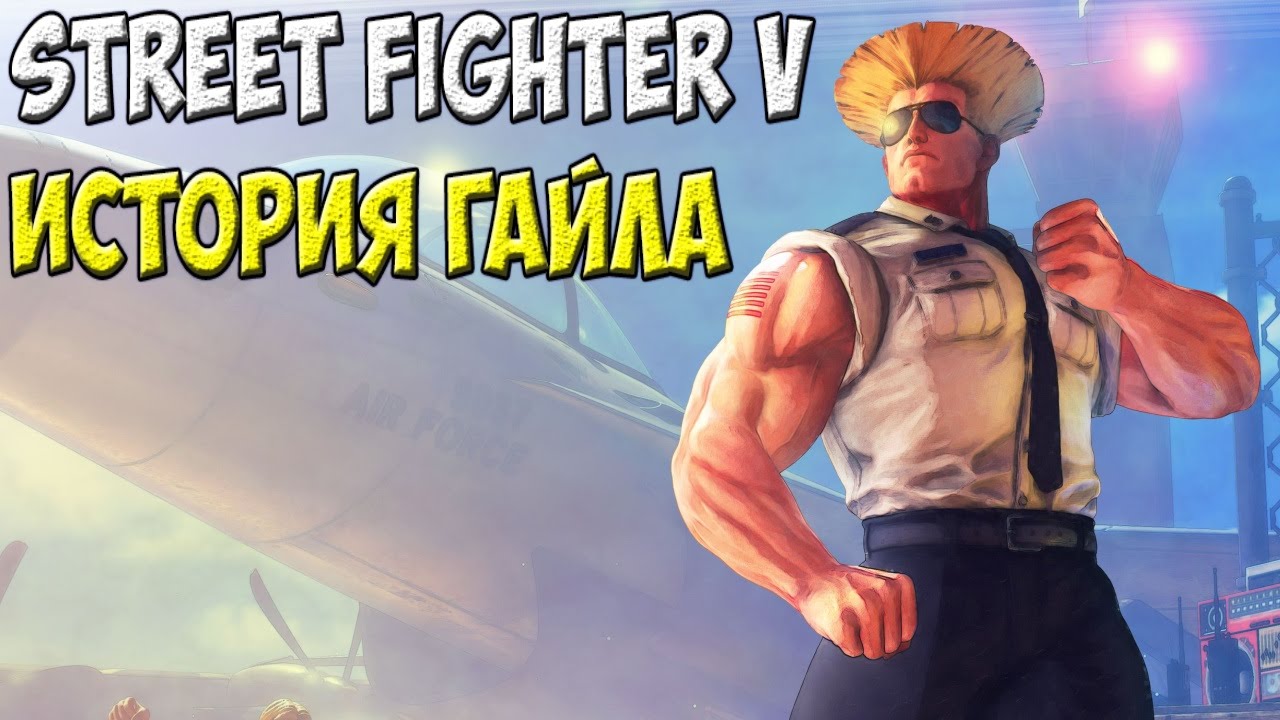 Street Fighter V | Режим истории | Guile