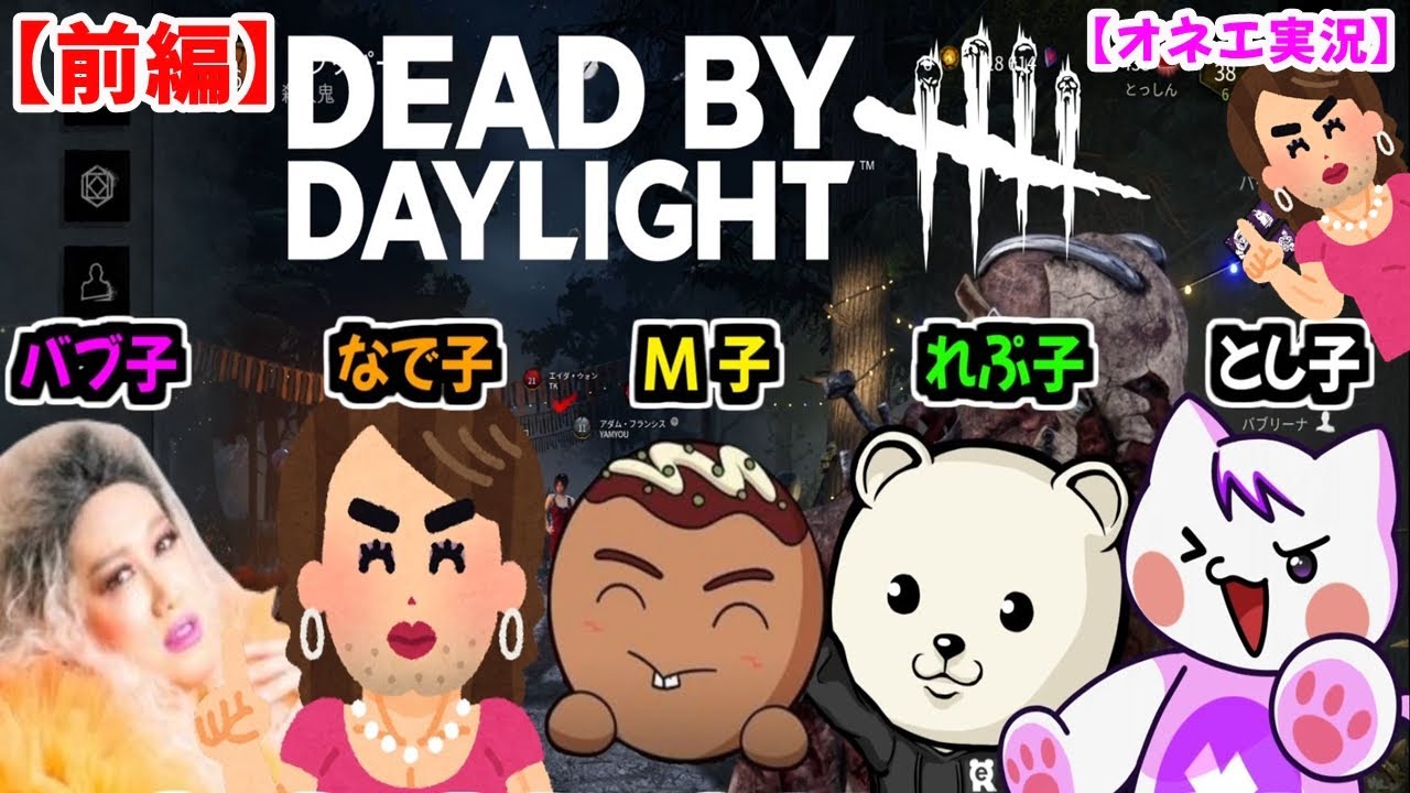 【DbD】ガチオネエとデッドバイデッドバイデイライト実況！オネエ女子会特別編【前編】#DeadbyDaylight