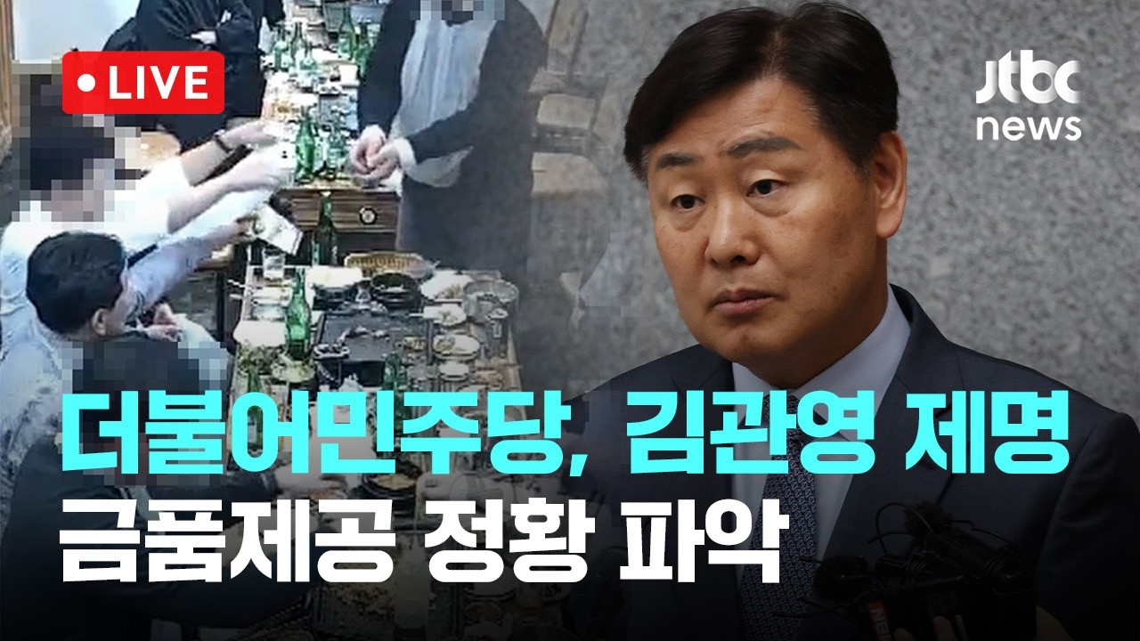 [다시보기] 민주당, 김관영 전북도지사 전격 제명&hellip;금품제공 정황 파악-4월 2일 (목) 풀영상 [이슈현장] / JTBC News