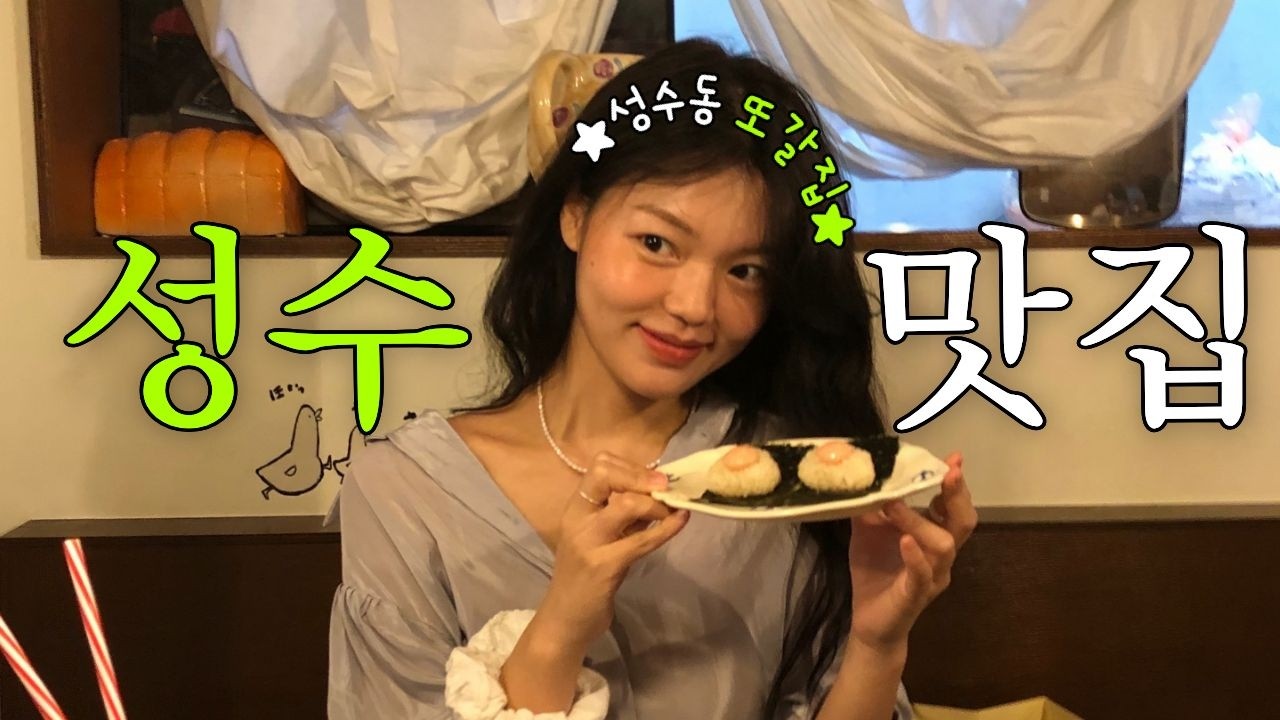 성수동과 신사동 2일만에 즐기기!ㅣ맛집, 쇼핑 투어만 해도 모자라 ~ㅣ미닛뮤트, 로우클래식, 뉴뉴, 살로몬