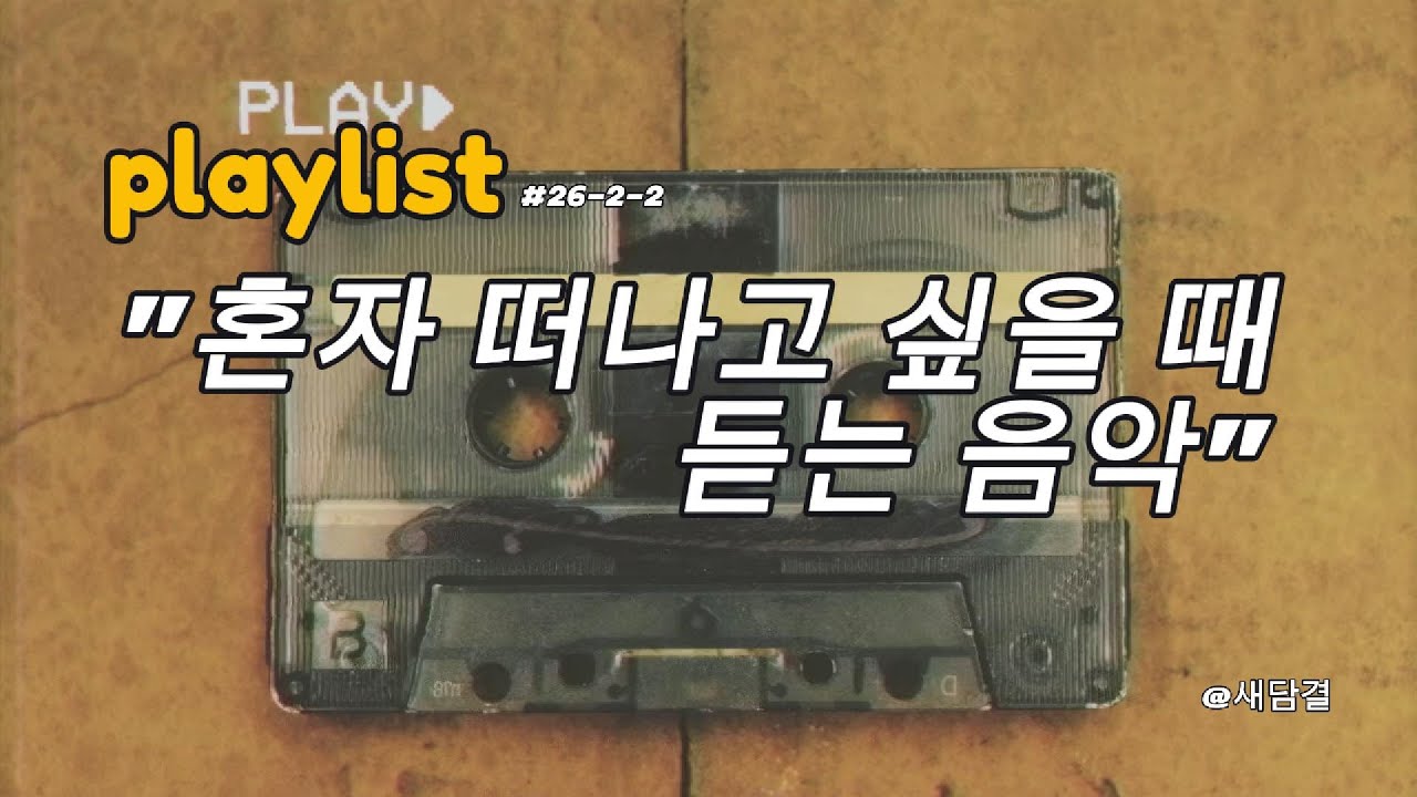 혼자 여행 중입니다 | 혼자 있고 싶은 날 듣는 음악🎵 Music by 새담결